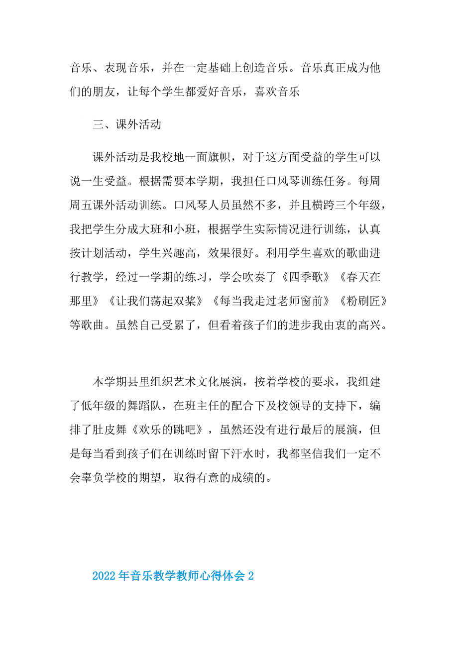 2022年音乐教学教师心得体会.doc_第2页