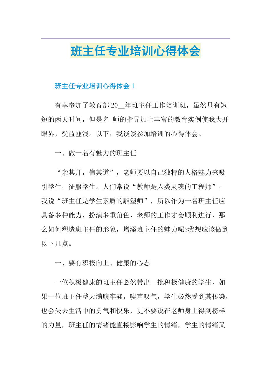 班主任专业培训心得体会.doc_第1页