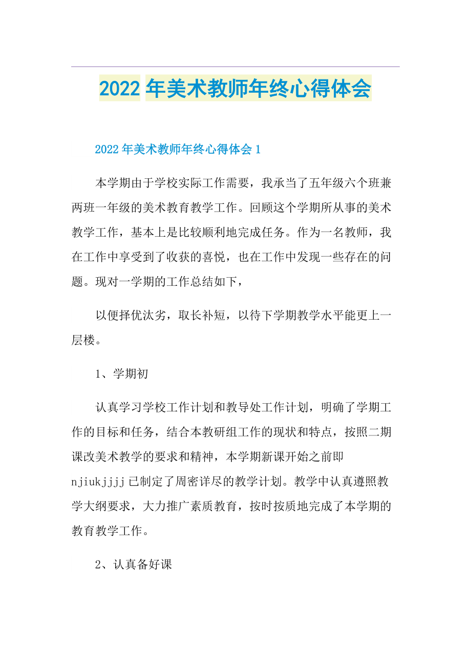 2022年美术教师年终心得体会1.doc_第1页