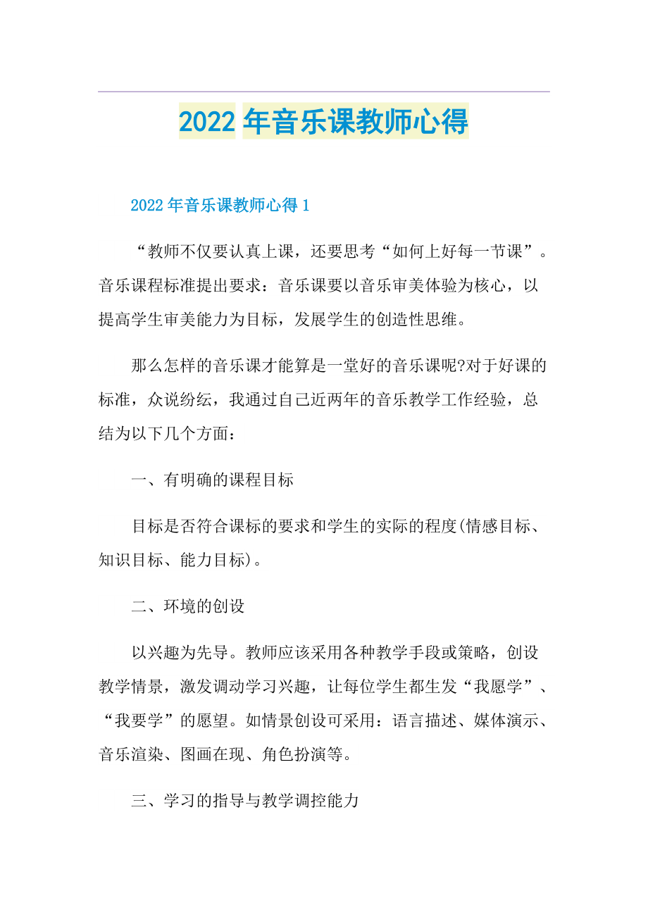 2022年音乐课教师心得.doc_第1页