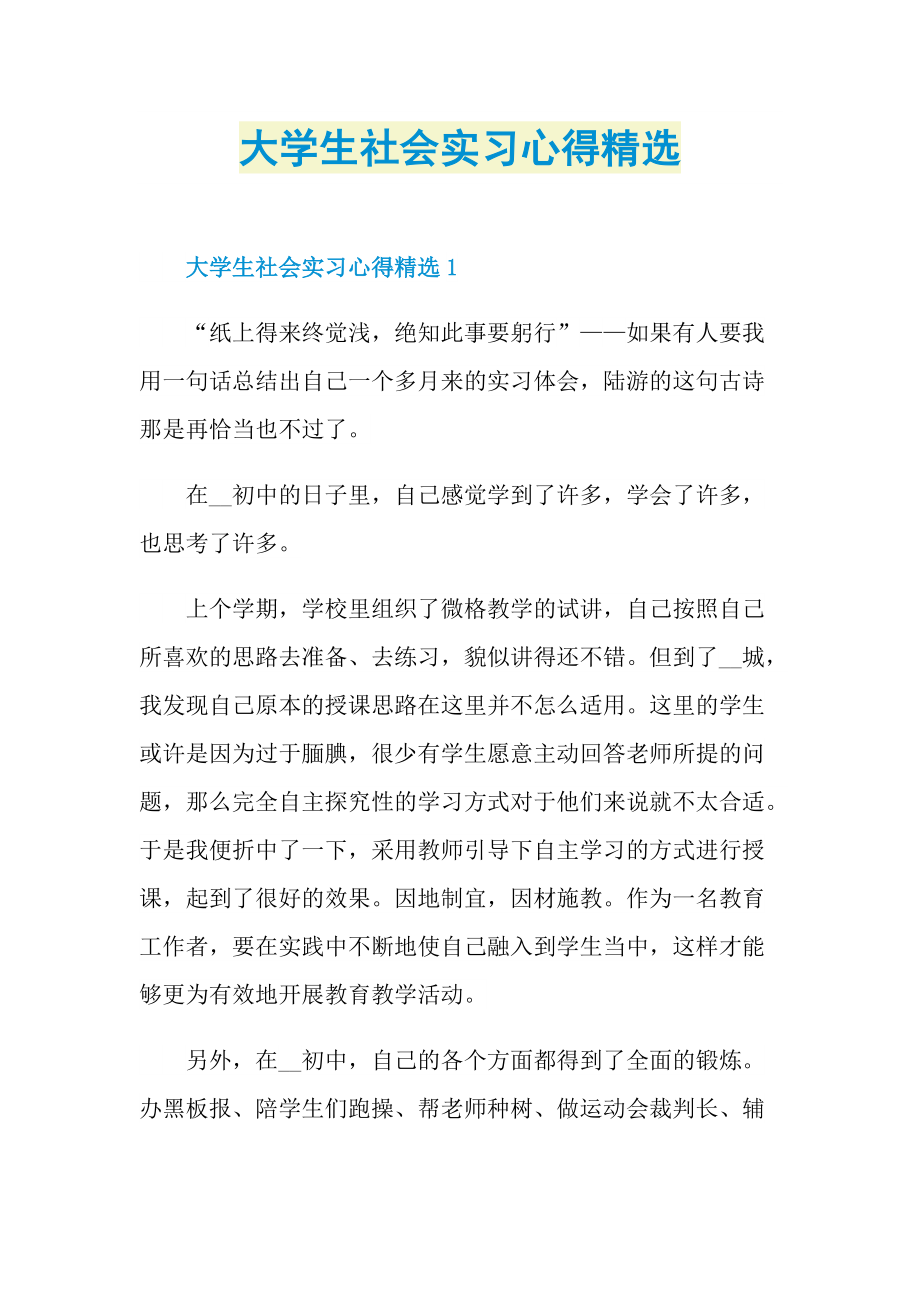 大学生社会实习心得精选.doc_第1页