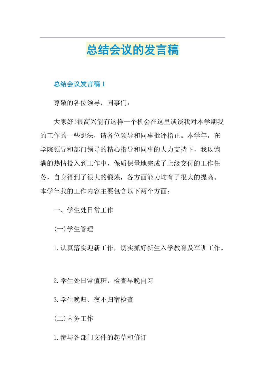 总结会议的发言稿.doc_第1页