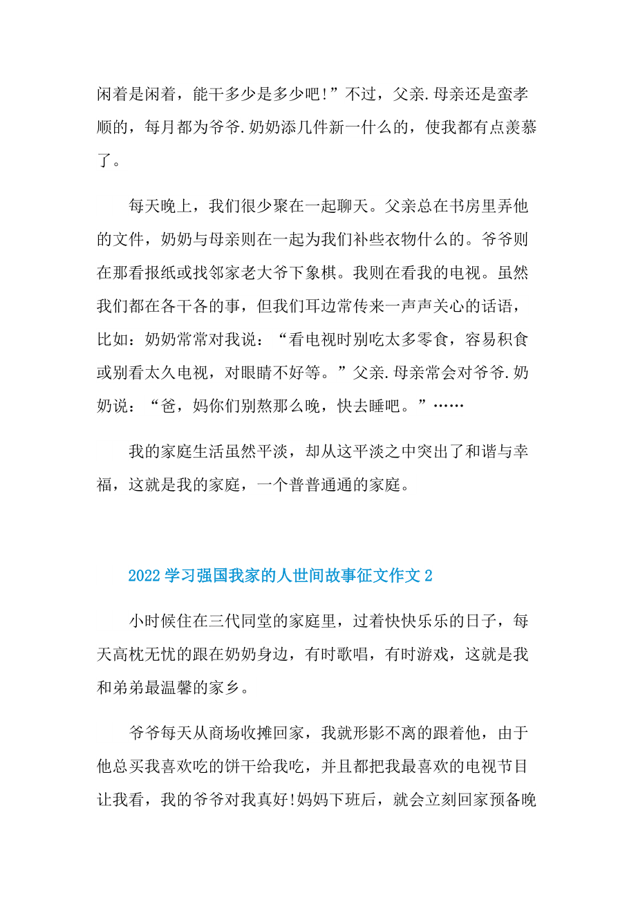 2022学习强国我家的人世间故事征文作文集10篇.doc_第2页