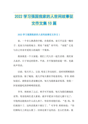 2022学习强国我家的人世间故事征文作文集10篇.doc