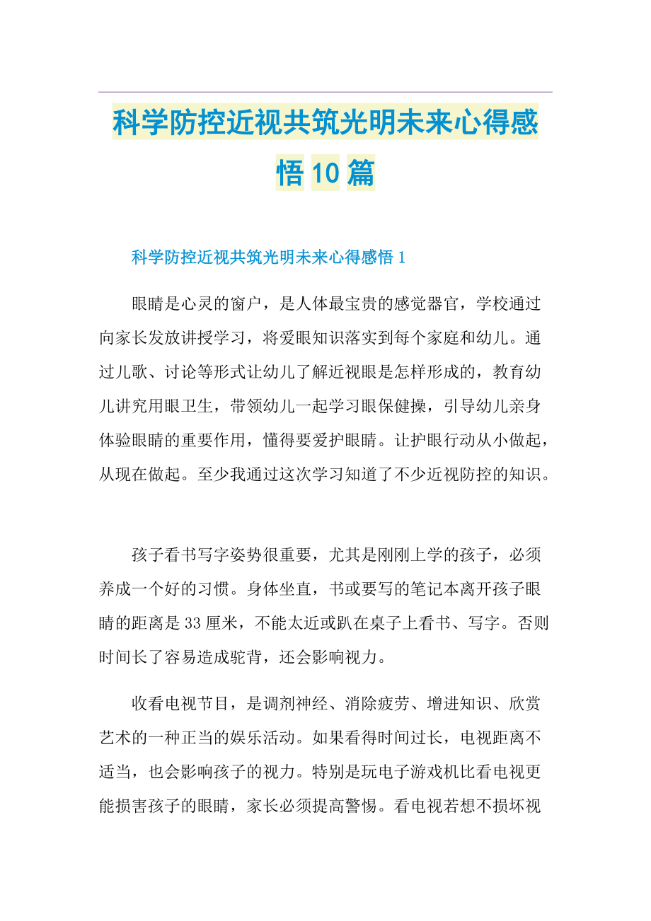 科学防控近视共筑光明未来心得感悟10篇.doc_第1页