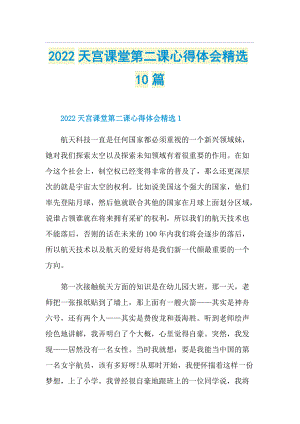 2022天宫课堂第二课心得体会精选10篇.doc