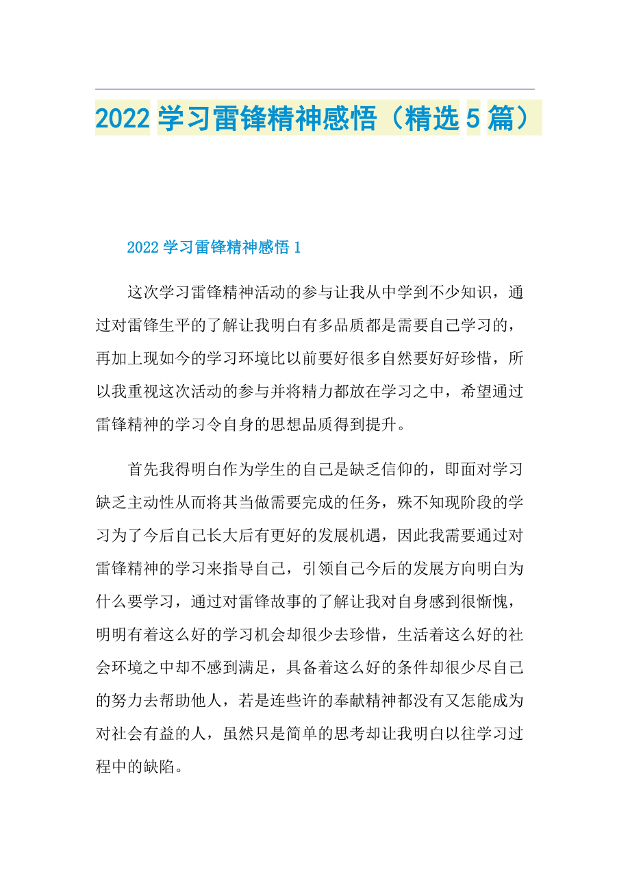 2022学习雷锋精神感悟（精选5篇）.doc_第1页