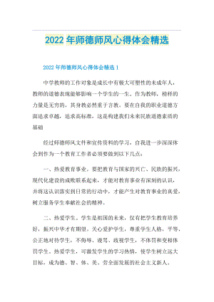 2022年师德师风心得体会精选.doc