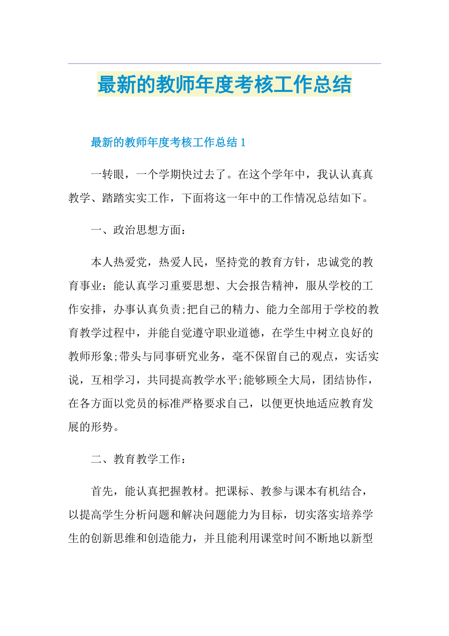 最新的教师年度考核工作总结.doc_第1页