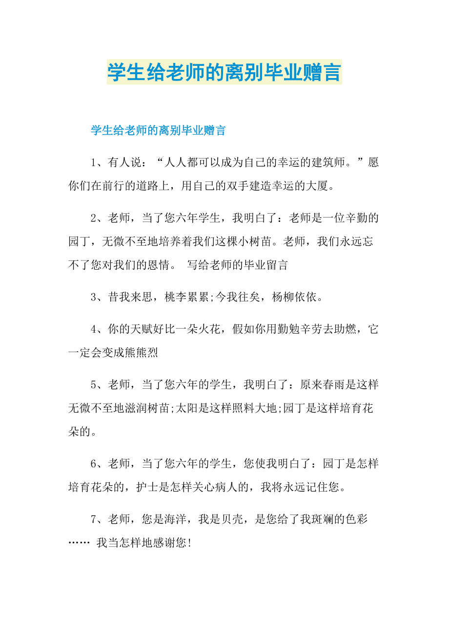 学生给老师的离别毕业赠言.doc_第1页