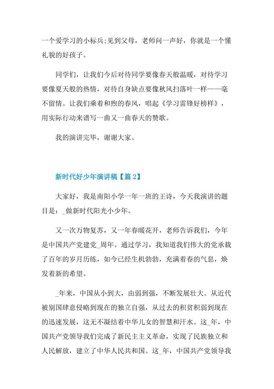 2022新时代好少年演讲稿精选.doc_第3页