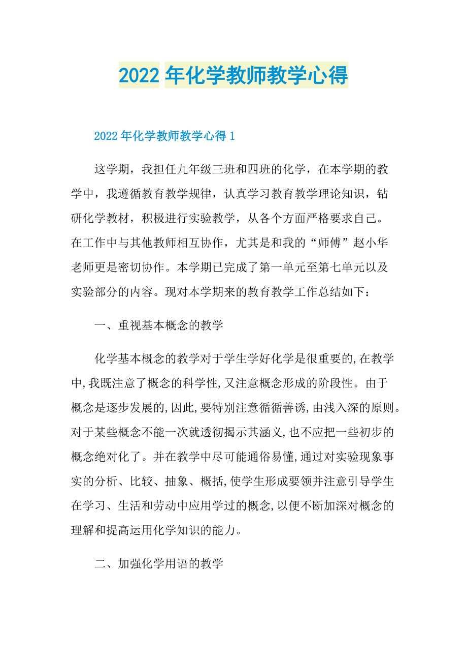 2022年化学教师教学心得.doc_第1页