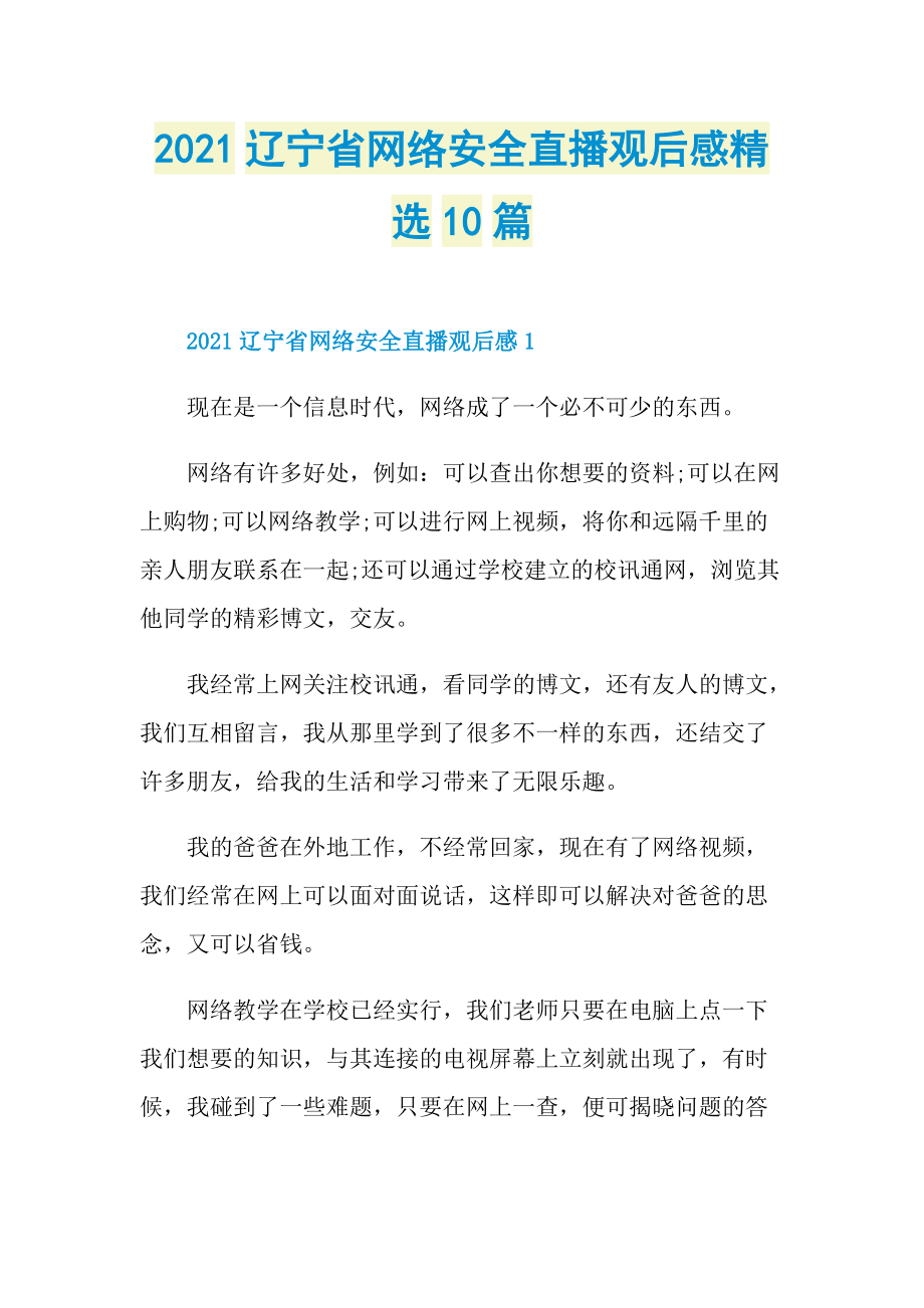 2021辽宁省网络安全直播观后感精选10篇.doc_第1页
