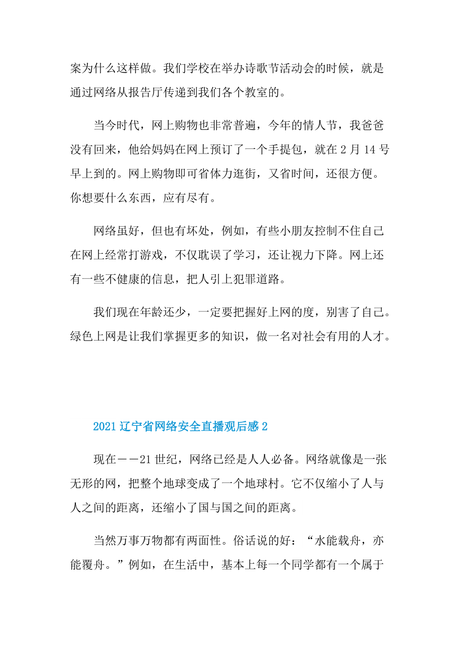 2021辽宁省网络安全直播观后感精选10篇.doc_第2页