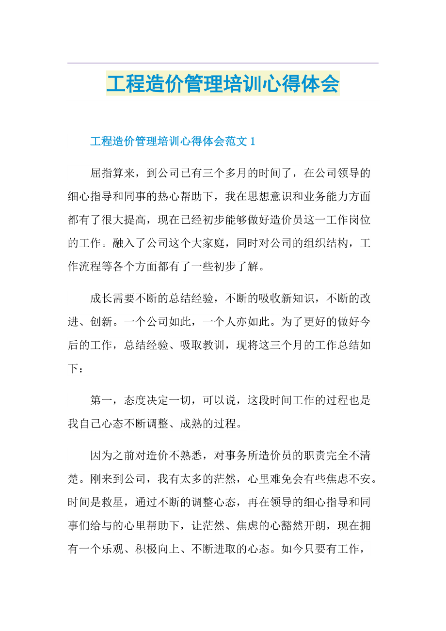 工程造价管理培训心得体会1.doc_第1页