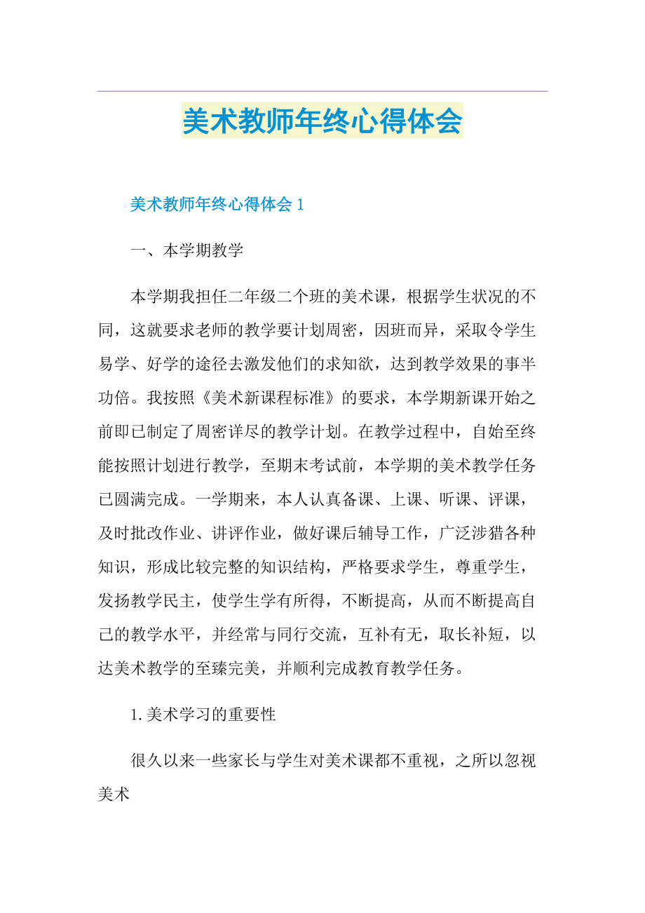 美术教师年终心得体会1.doc_第1页