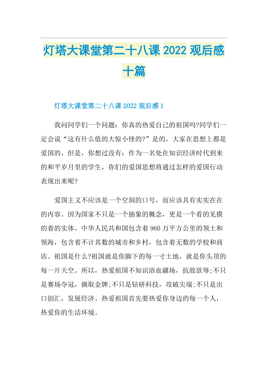 灯塔大课堂第二十八课2022观后感十篇.doc_第1页