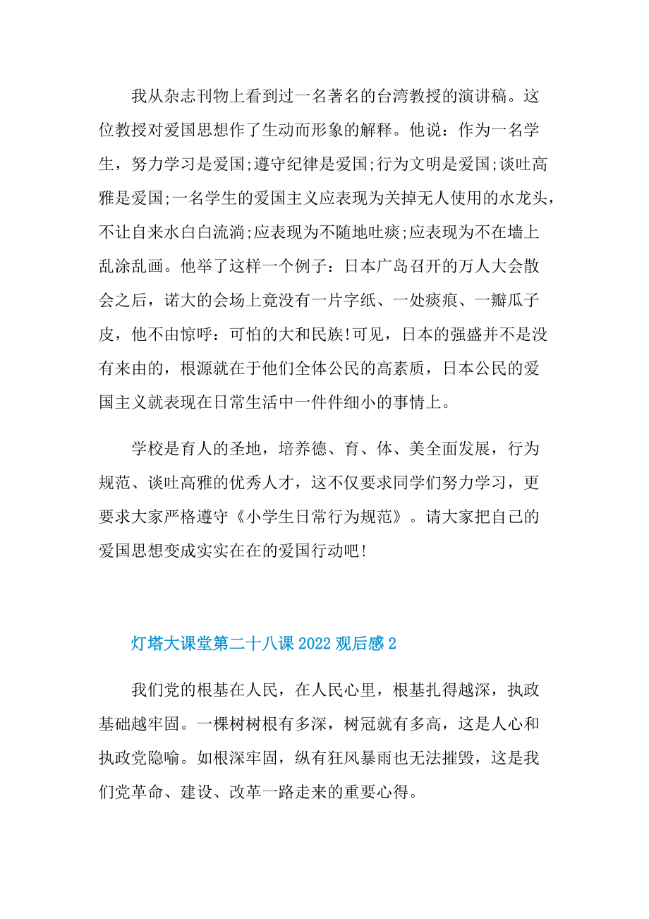 灯塔大课堂第二十八课2022观后感十篇.doc_第2页