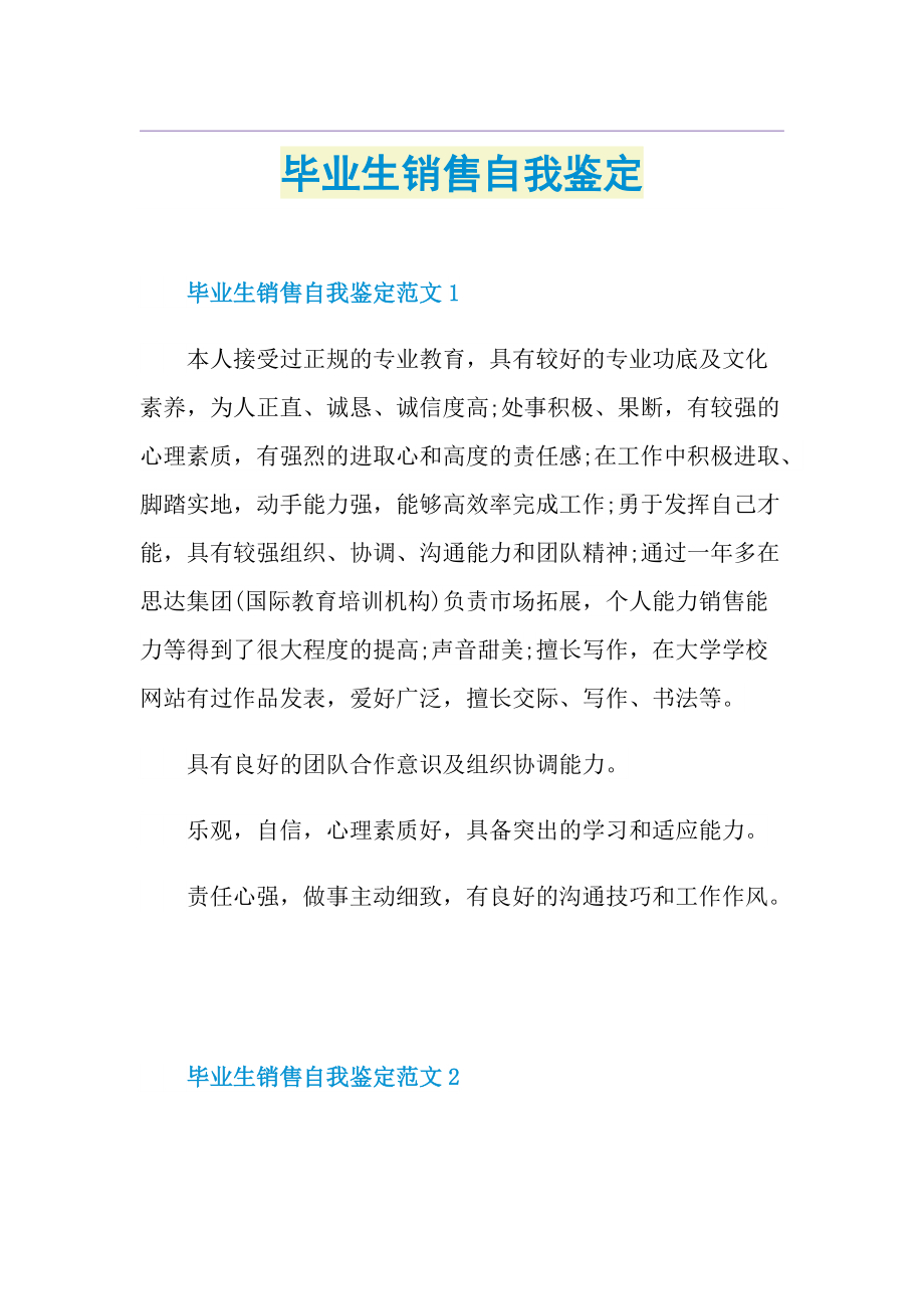 毕业生销售自我鉴定.doc_第1页