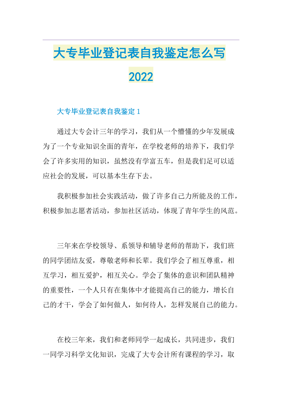 大专毕业登记表自我鉴定怎么写2022.doc_第1页