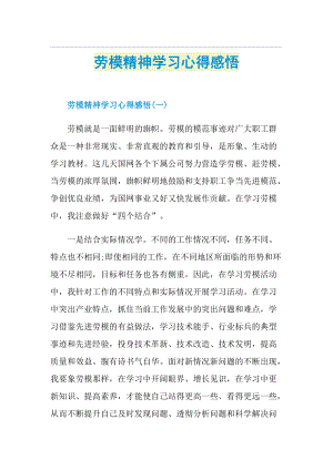 劳模精神学习心得感悟.doc