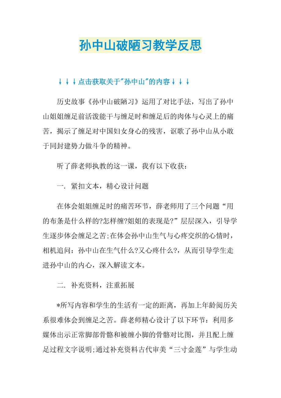 孙中山破陋习教学反思.doc_第1页