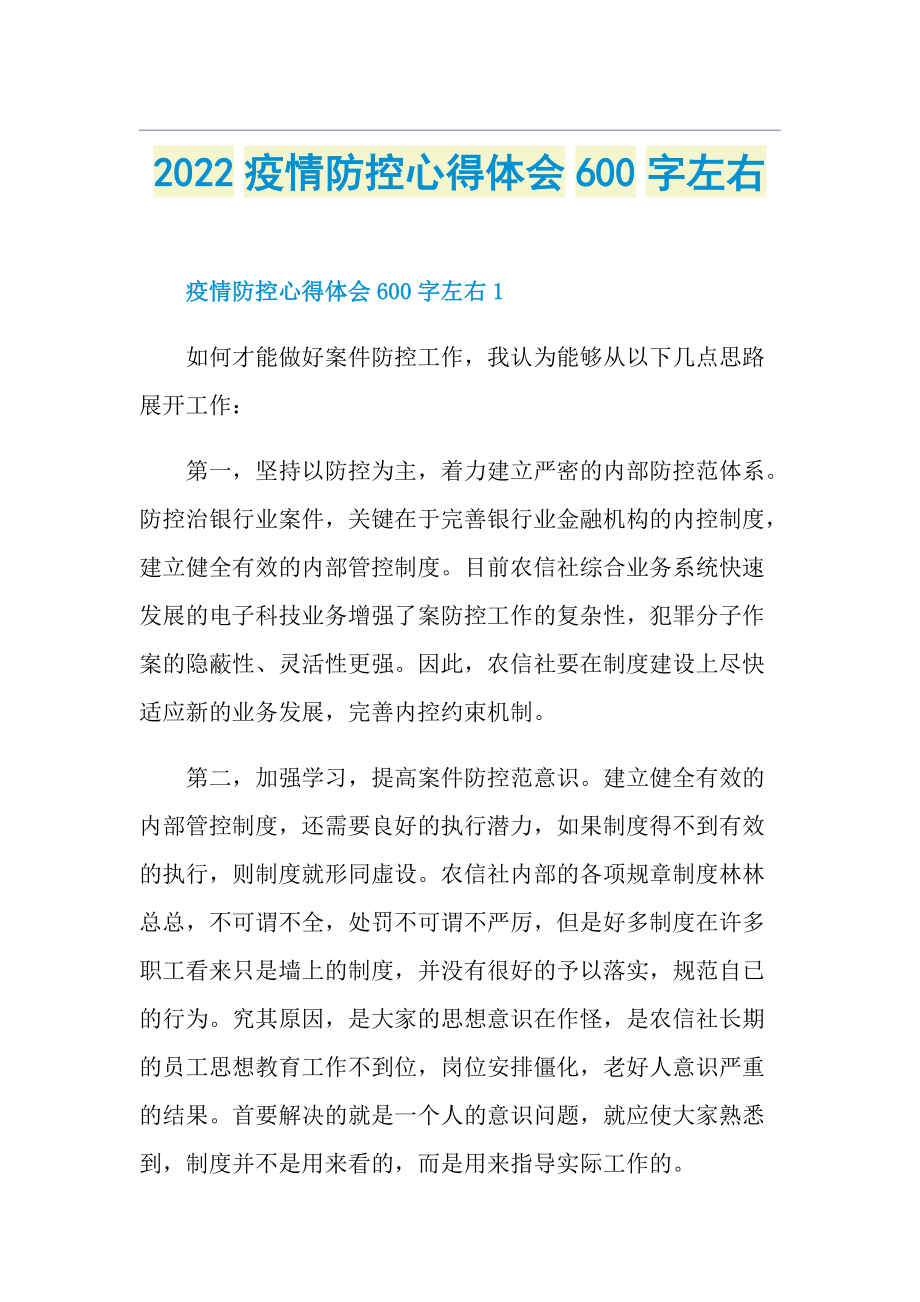 2022疫情防控心得体会600字左右.doc_第1页