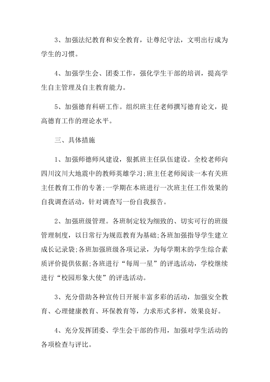 2022年学校德育工作计划书安排10篇1.doc_第2页