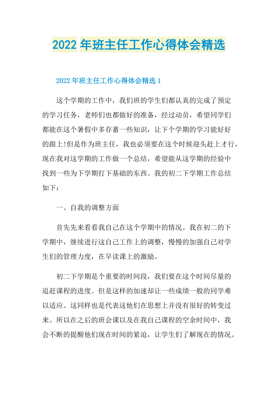 2022年班主任工作心得体会精选.doc_第1页