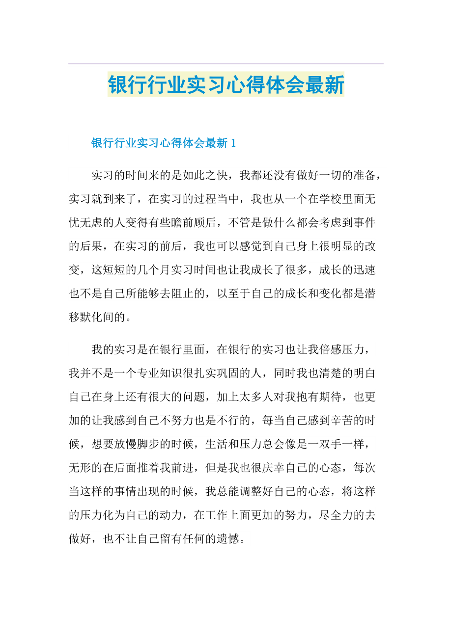 银行行业实习心得体会最新.doc_第1页