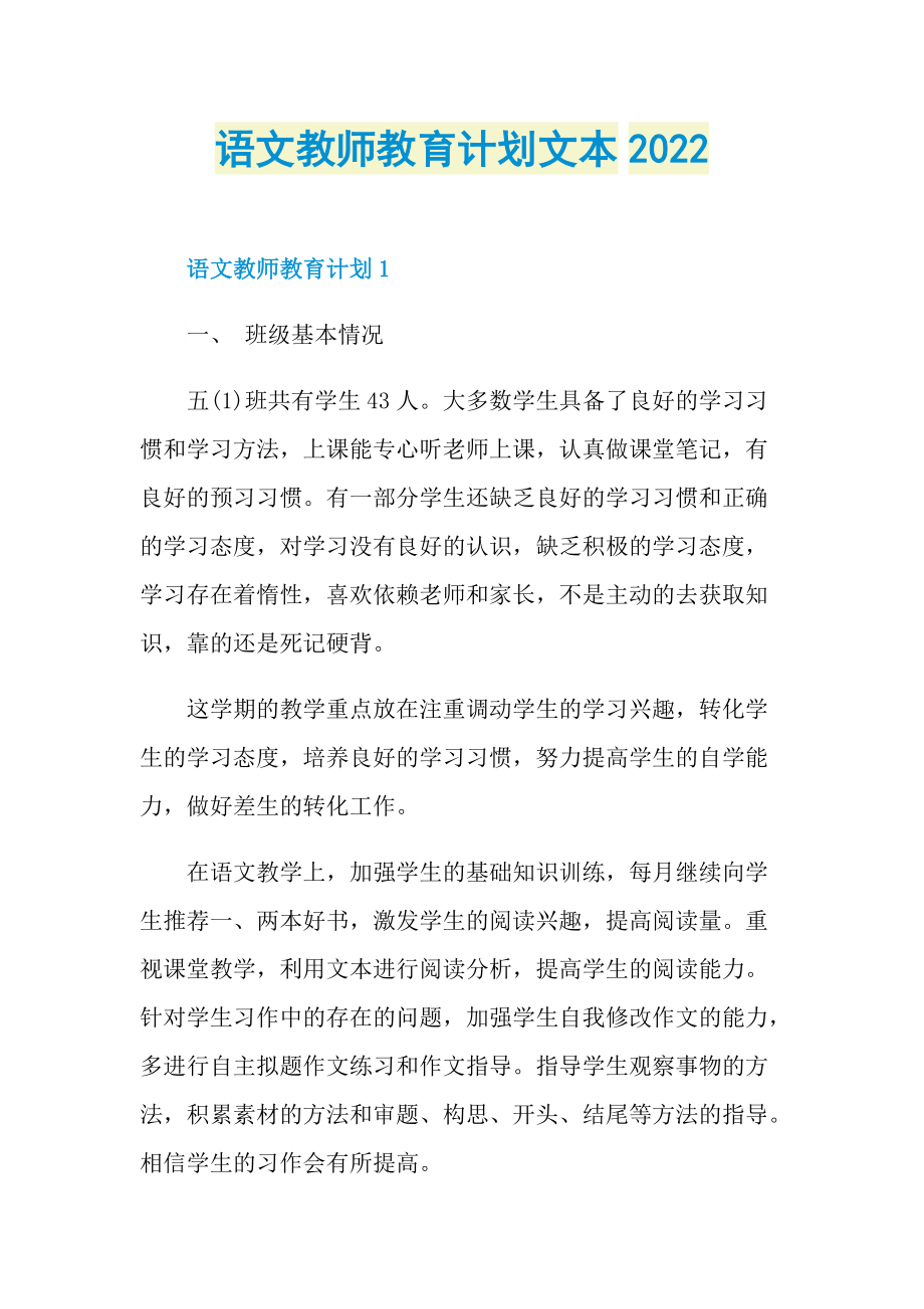 语文教师教育计划文本2022.doc_第1页