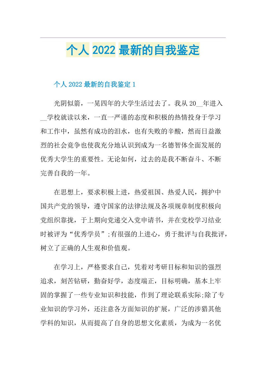 个人2022最新的自我鉴定.doc_第1页