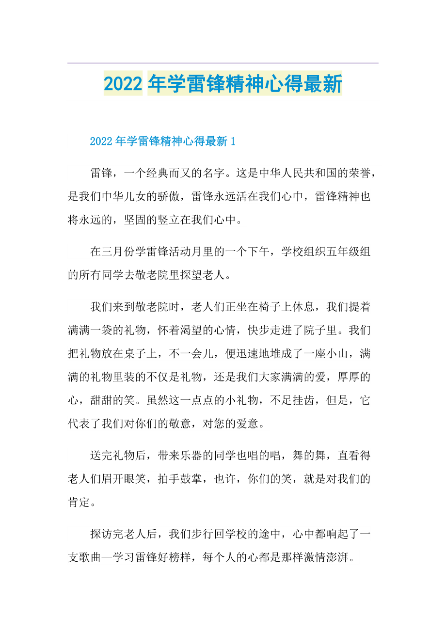 2022年学雷锋精神心得最新.doc_第1页