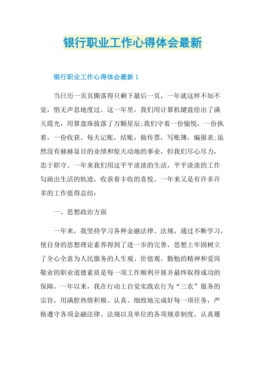 银行职业工作心得体会最新.doc_第1页