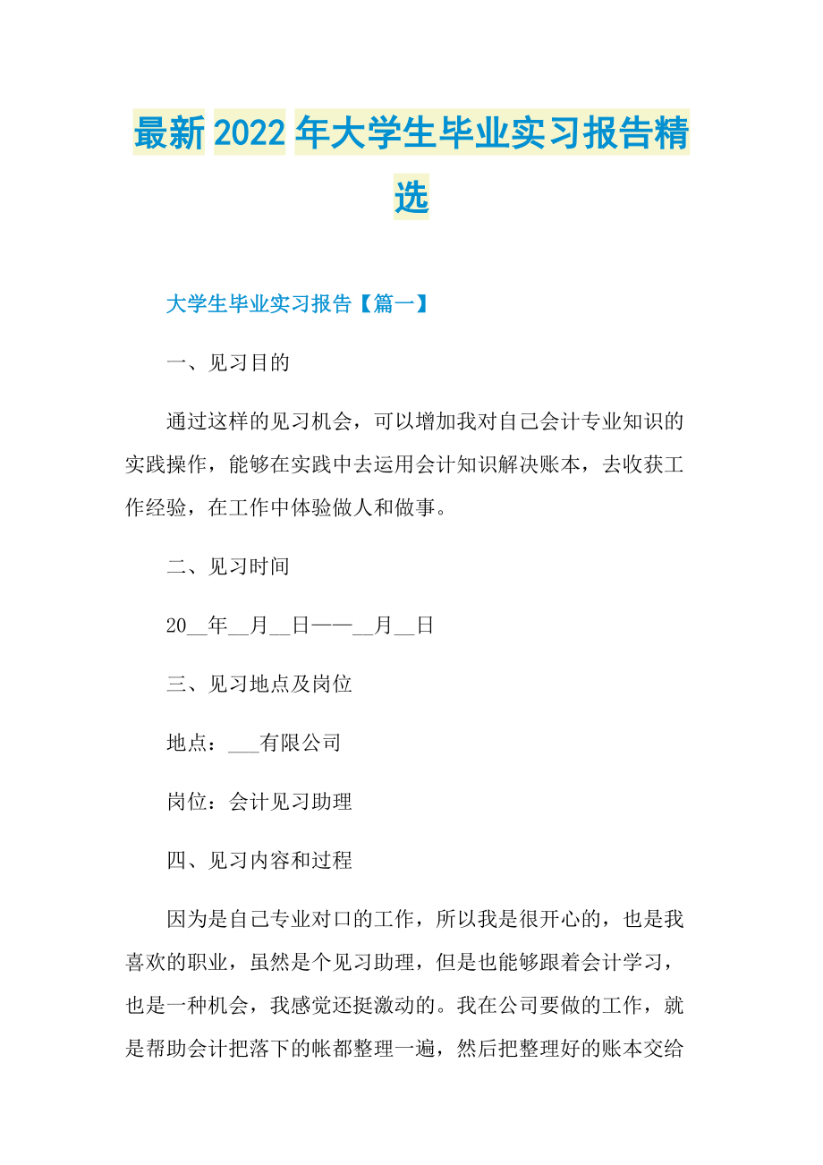 最新2022年大学生毕业实习报告精选.doc_第1页