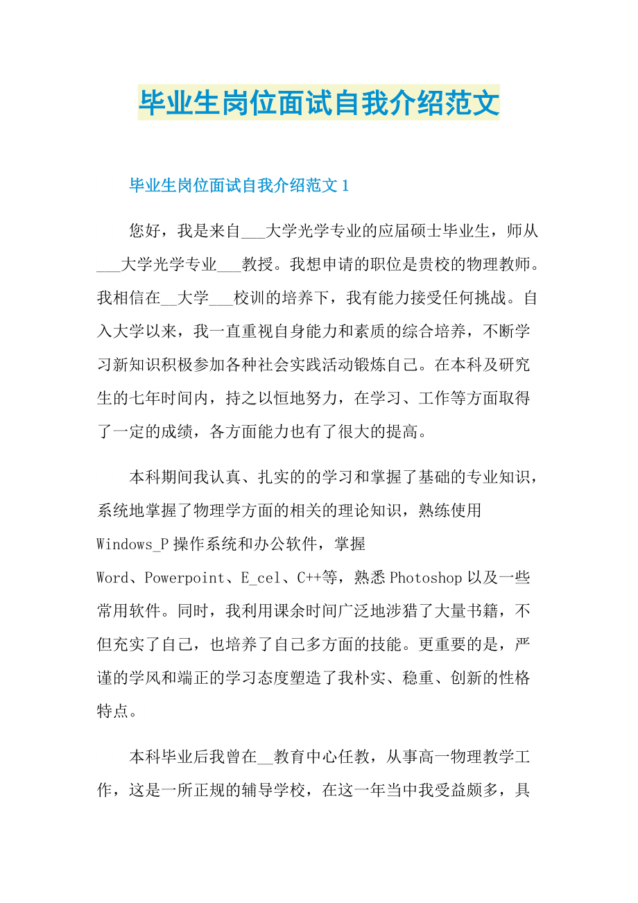 毕业生岗位面试自我介绍范文.doc_第1页