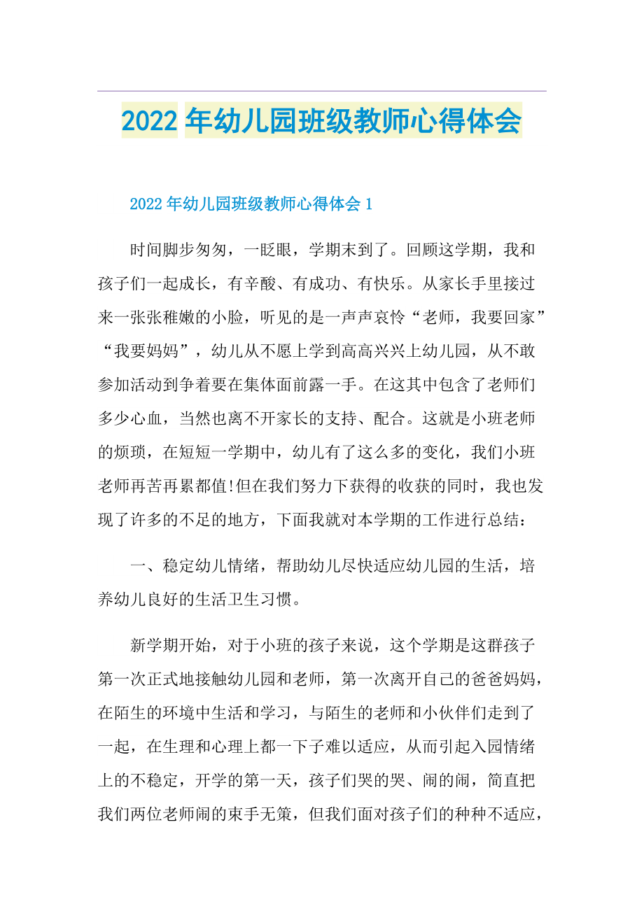 2022年幼儿园班级教师心得体会.doc_第1页