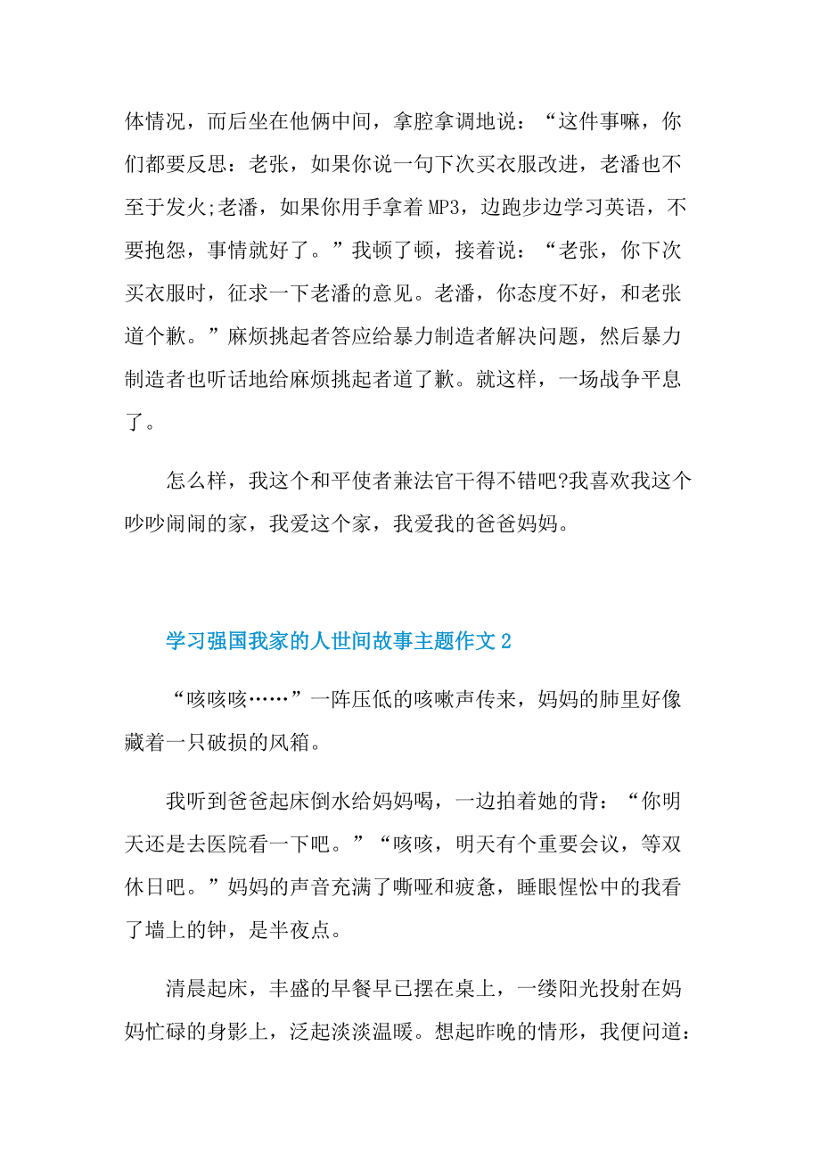 学习强国我家的人世间故事主题作文10篇.doc_第2页