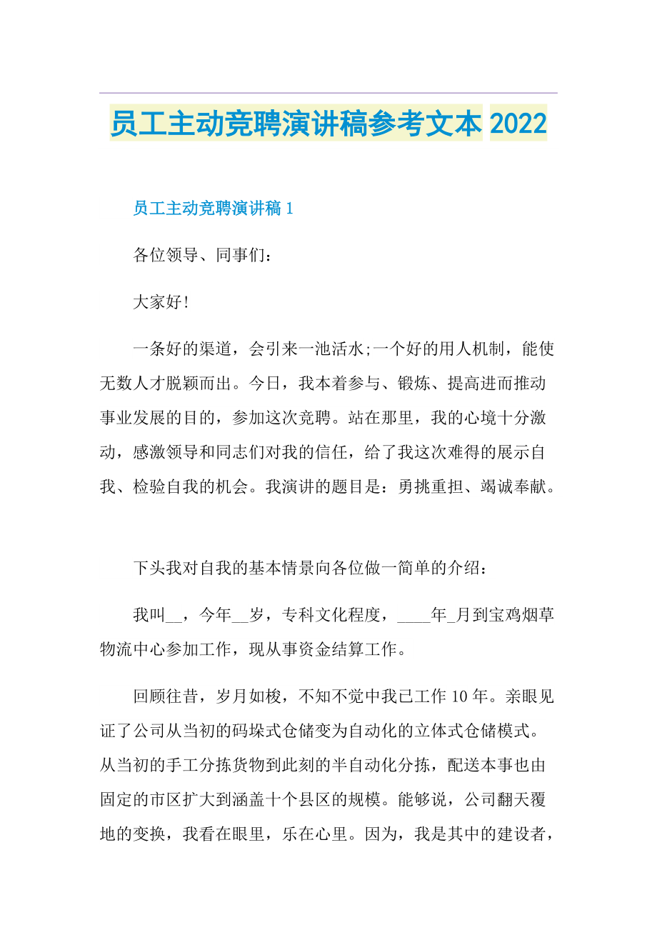 员工主动竞聘演讲稿参考文本20221.doc_第1页