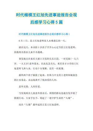 时代楷模王红旭先进事迹报告会观后感学习心得5篇.doc