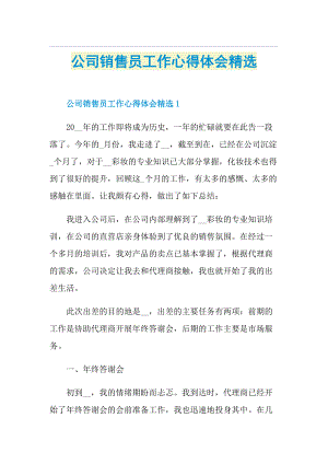 公司销售员工作心得体会精选.doc