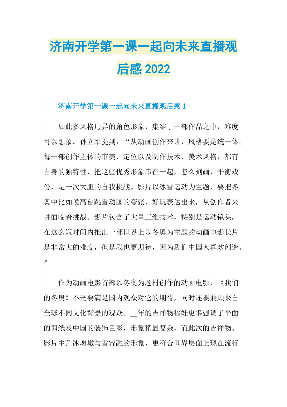 济南开学第一课一起向未来直播观后感2022.doc_第1页