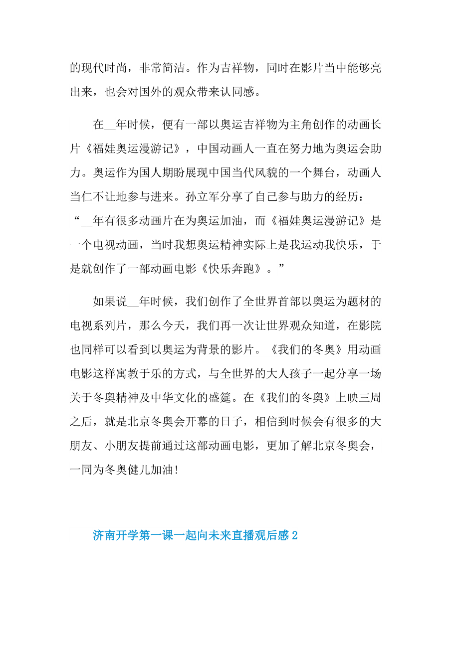 济南开学第一课一起向未来直播观后感2022.doc_第2页