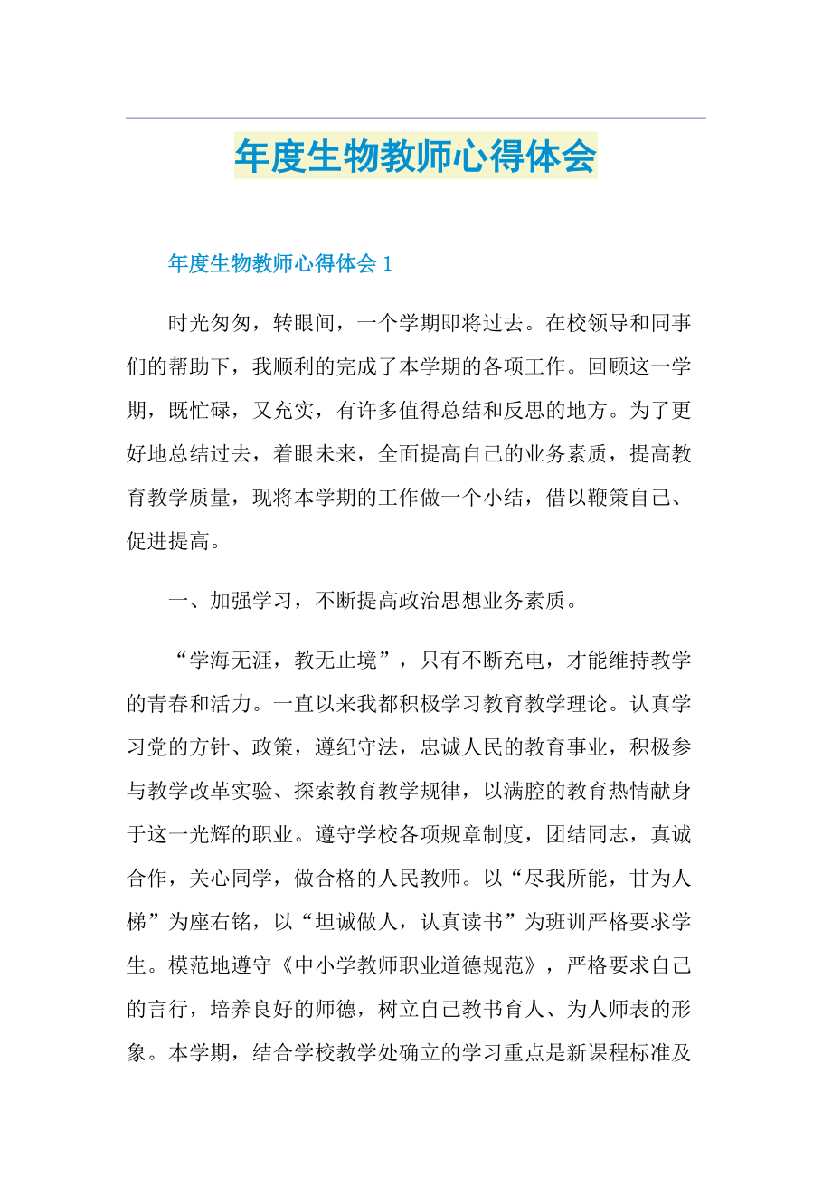 年度生物教师心得体会.doc_第1页