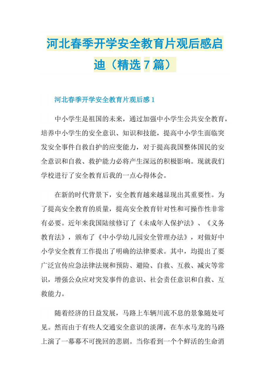 河北春季开学安全教育片观后感启迪（精选7篇）.doc_第1页