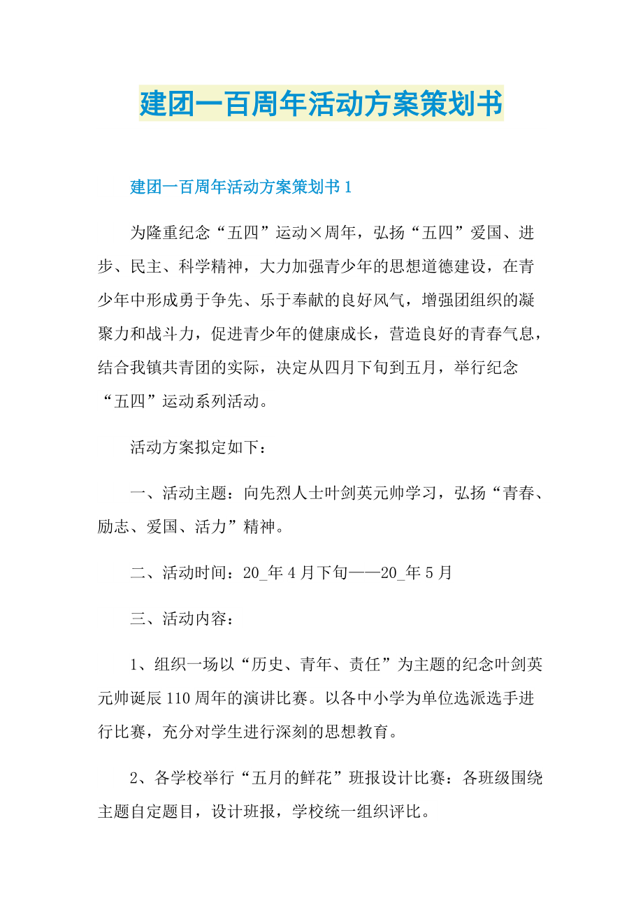 建团一百周年活动方案策划书.doc_第1页