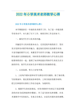 2022年小学美术老师教学心得.doc