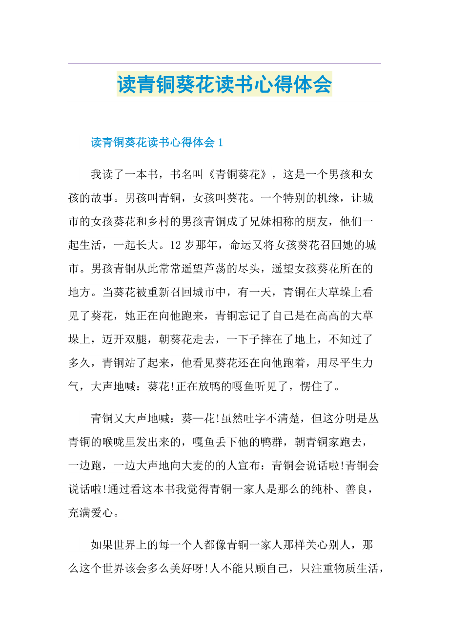 读青铜葵花读书心得体会.doc_第1页