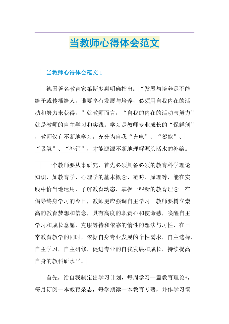 当教师心得体会范文.doc_第1页