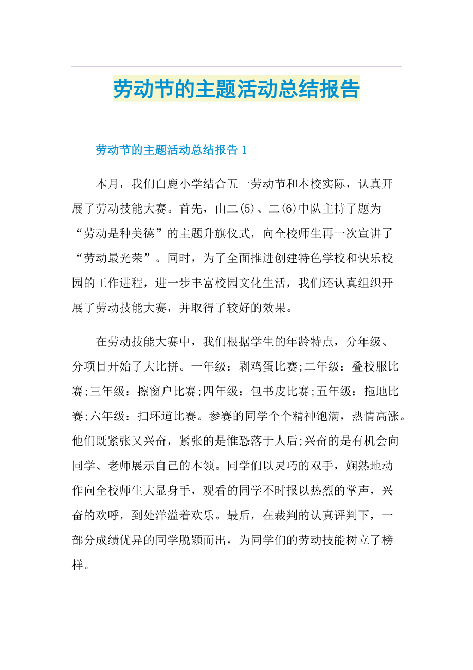 劳动节的主题活动总结报告.doc_第1页